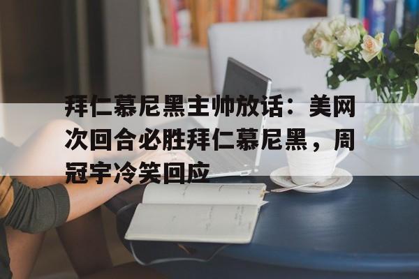  拜仁慕尼黑助威口号 